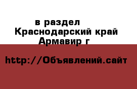  в раздел :  . Краснодарский край,Армавир г.